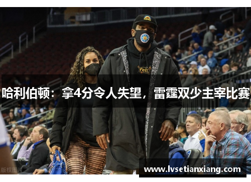 哈利伯顿：拿4分令人失望，雷霆双少主宰比赛