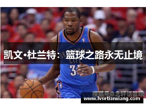 凯文·杜兰特：篮球之路永无止境