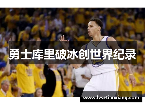 勇士库里破冰创世界纪录