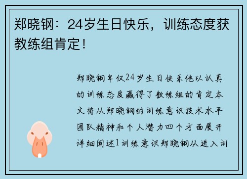 郑晓钢：24岁生日快乐，训练态度获教练组肯定！