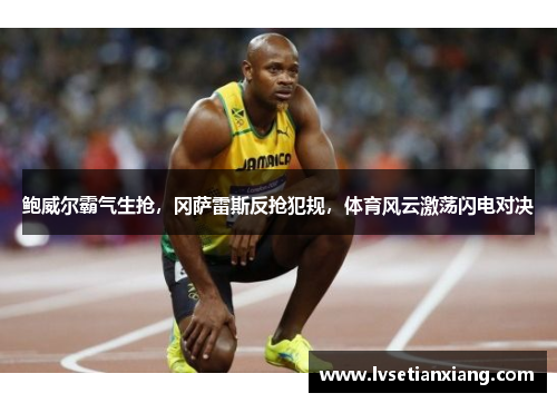 鲍威尔霸气生抢，冈萨雷斯反抢犯规，体育风云激荡闪电对决