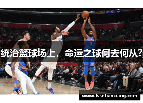 统治篮球场上，命运之球何去何从？