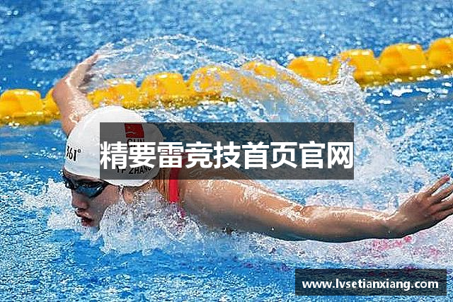 精要雷竞技首页官网