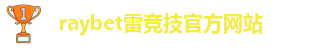 雷竞技首页官网